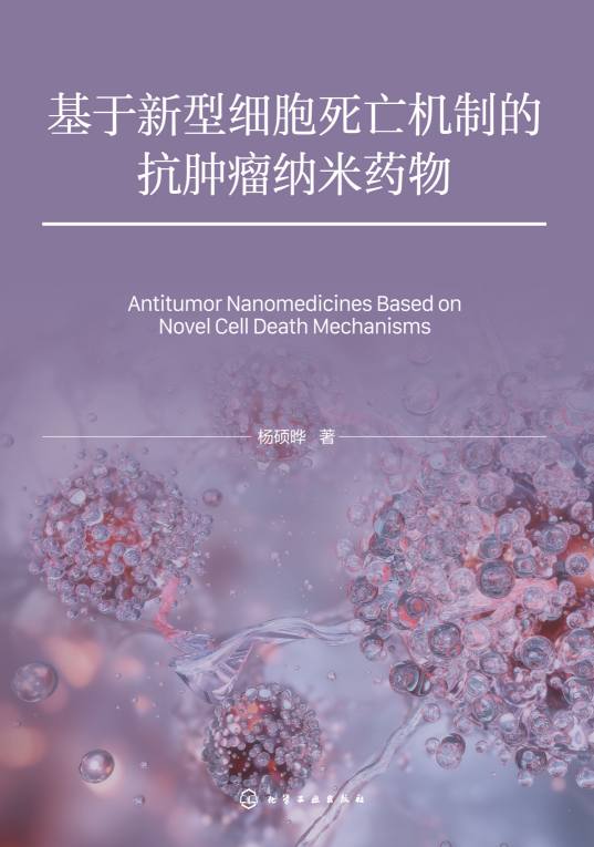 基于新型细胞死亡机制的抗肿瘤纳米药物