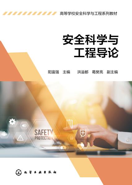 安全科学与工程导论
