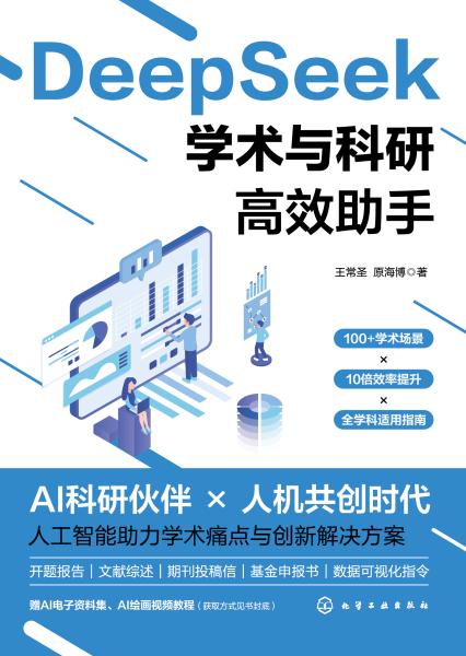 DeepSeek学术与科研高效助手