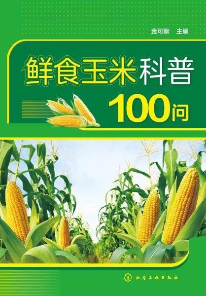 鲜食玉米科普100问