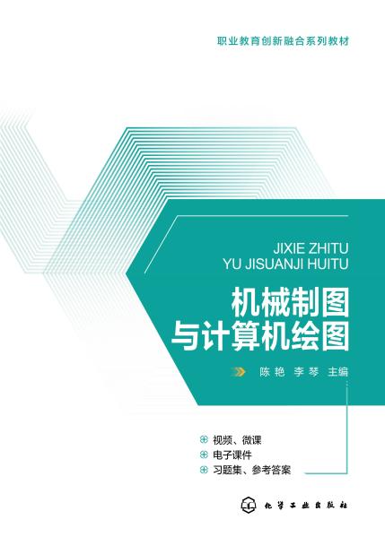 机械制图与计算机绘图