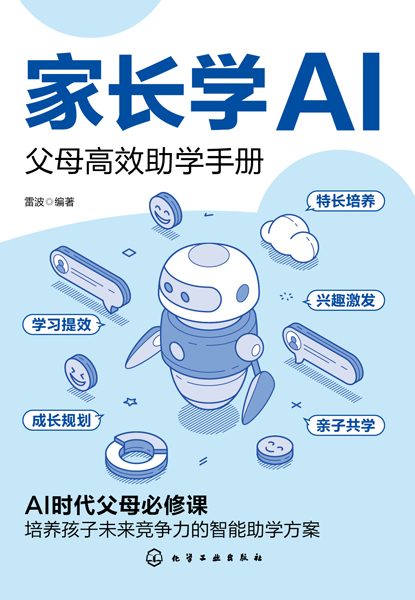 家长学AI——父母高效助学手册