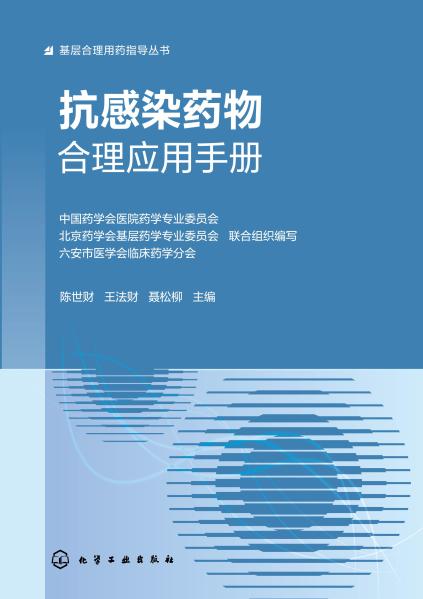 抗感染药物合理应用手册