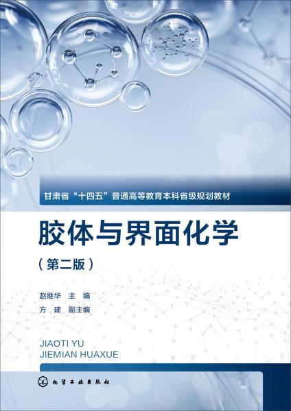 胶体与界面化学