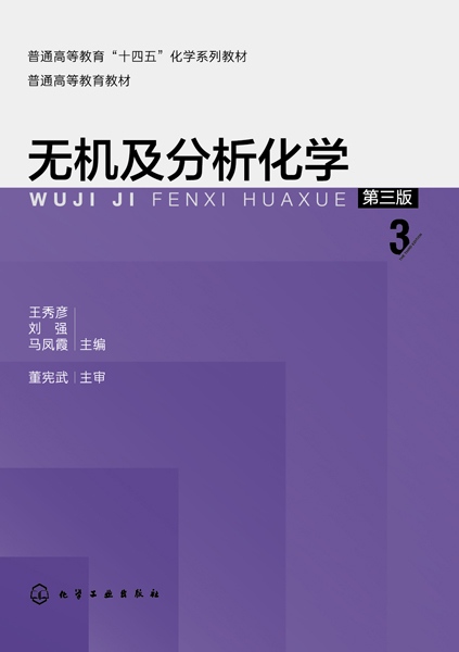 无机及分析化学