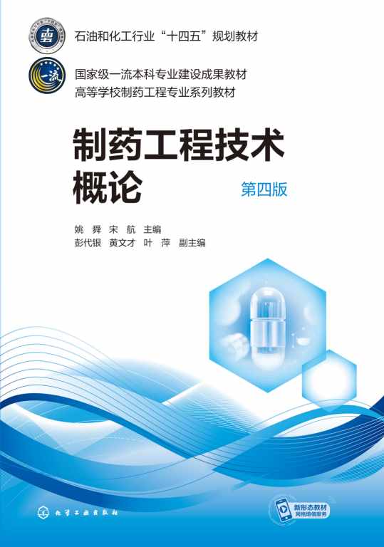 制药工程技术概论
