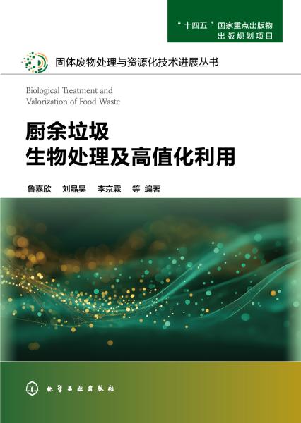 厨余垃圾生物处理及高值化利用