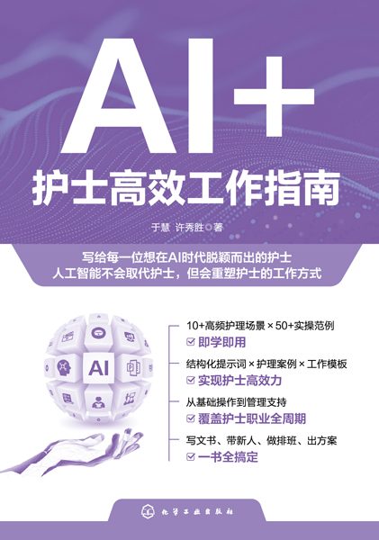 AI+护士高效工作指南