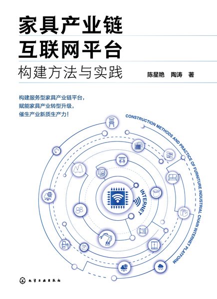 家具产业链互联网平台构建方法与实践