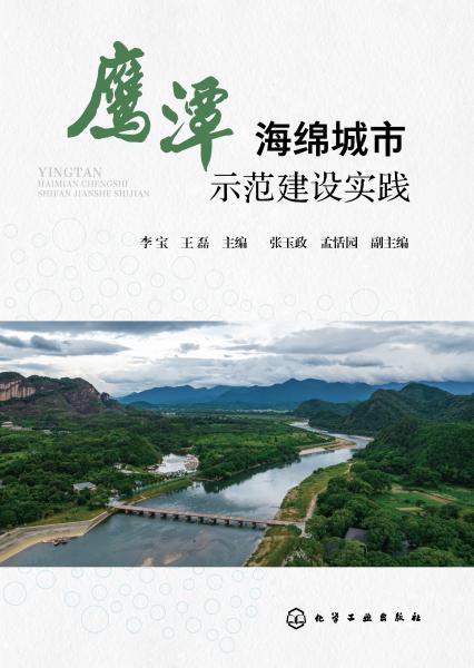 鹰潭海绵城市示范建设实践