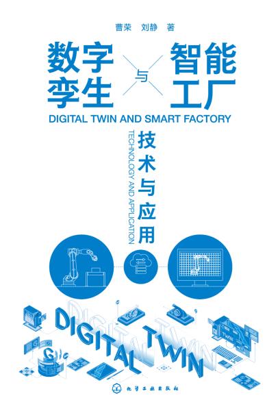 数字孪生与智能工厂——技术与应用——technology and application