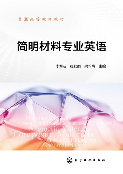 简明材料专业英语