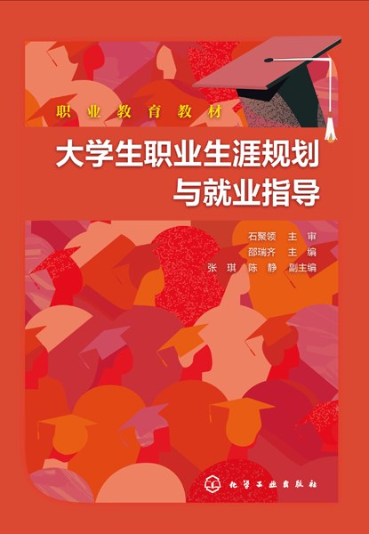 大学生职业生涯规划与就业指导