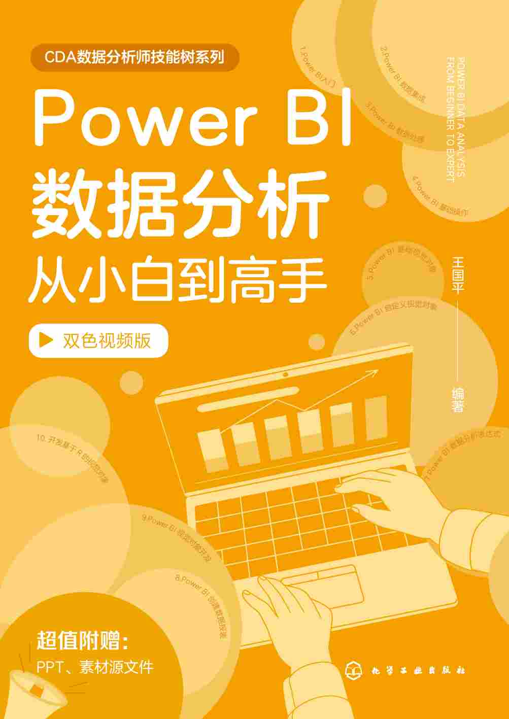 Power BI数据分析从小白到高手——双色视频版