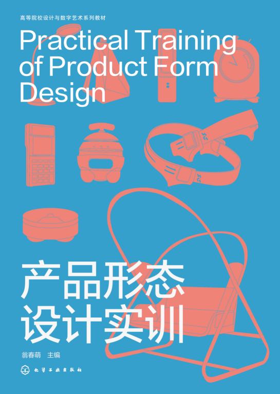 产品形态设计实训
