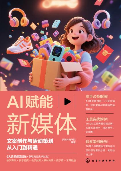 AI赋能新媒体——文案创作与活动策划从入门到精通