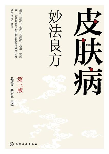 皮肤病妙法良方
