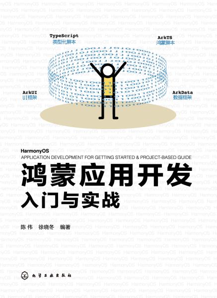 鸿蒙应用开发入门与实战