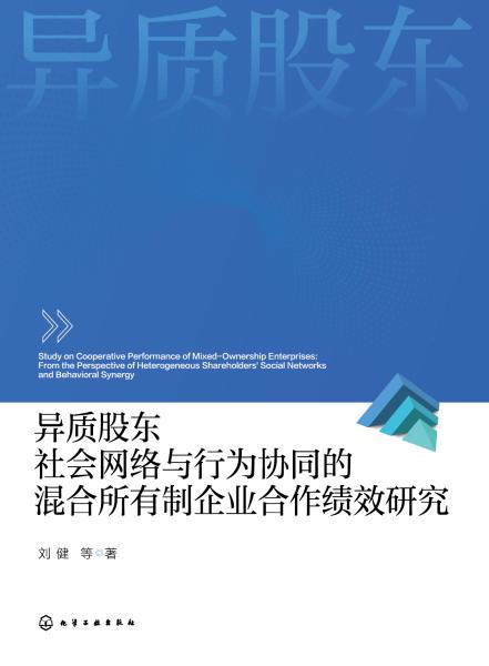 异质股东社会网络与行为协同的混合所有制企业合作绩效研究