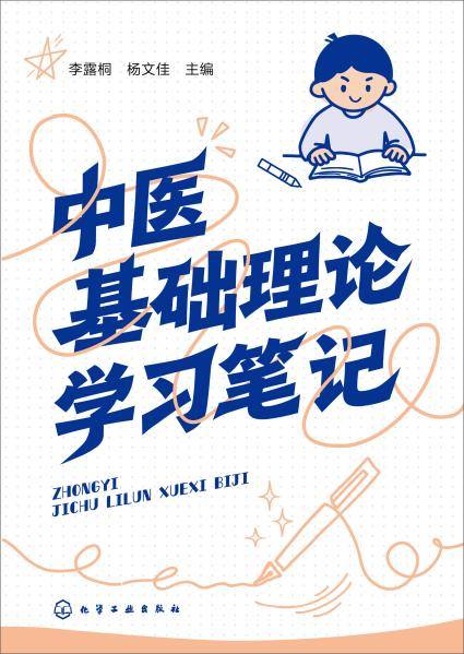 中医基础理论学习笔记