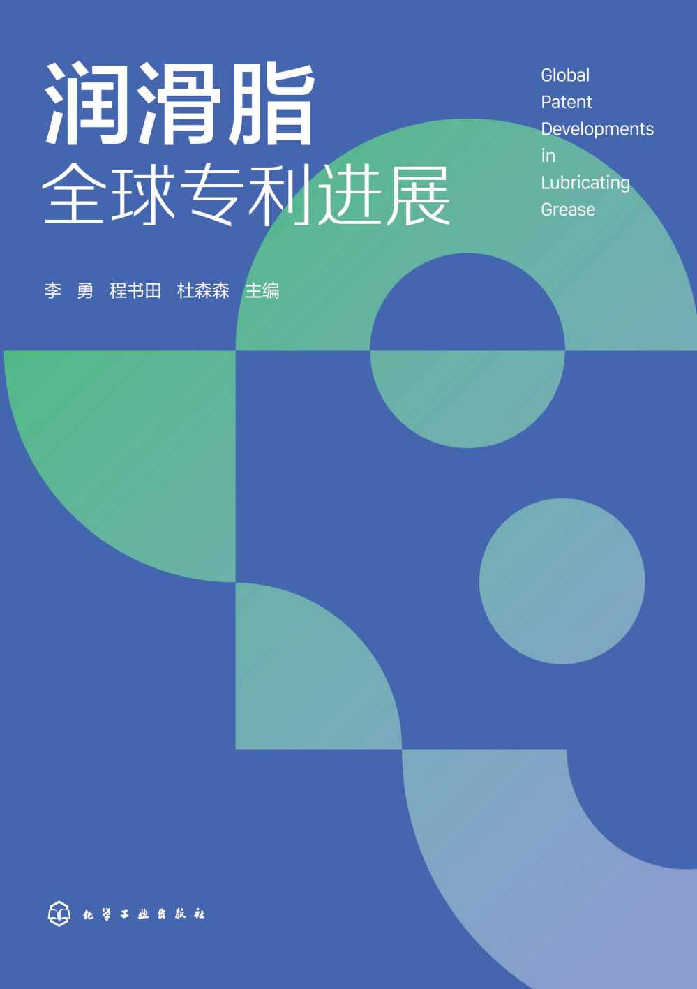润滑脂全球专利进展