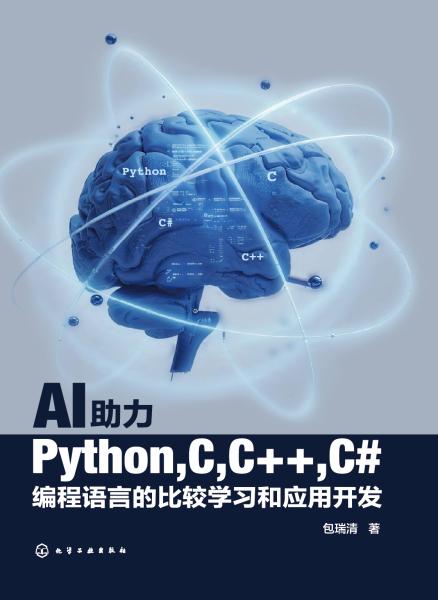 AI助力Python, C, C++, C#编程语言的比较学习和应用开发