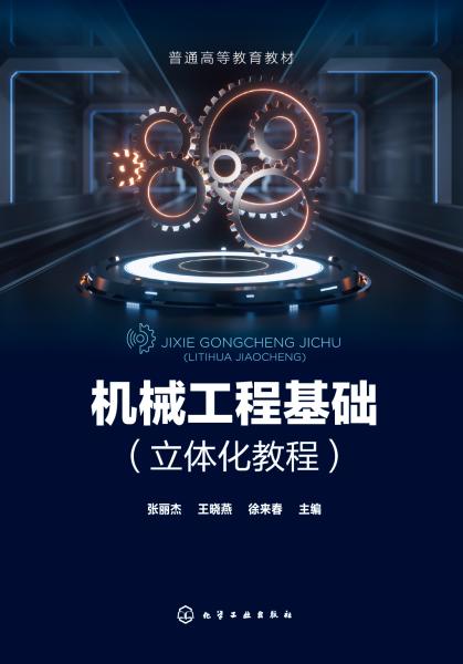 机械工程基础——立体化教程