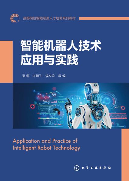 智能机器人技术应用与实践