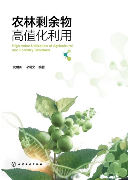 农林剩余物高值化利用