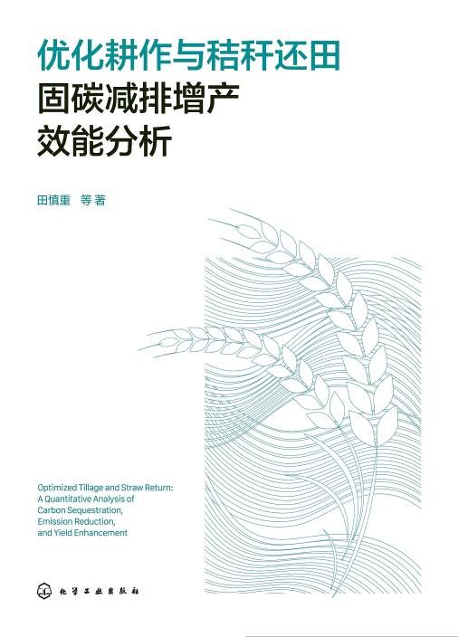 优化耕作与秸秆还田固碳减排增产效能分析