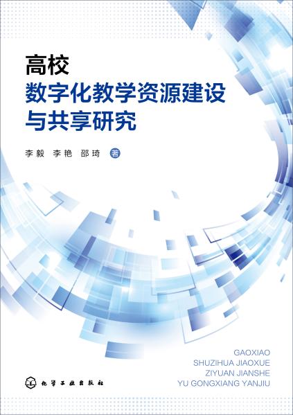 高校数字化教学资源建设与共享研究