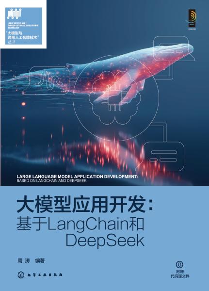 大模型应用开发——基于LangChain和DeepSeek——based on Langchain and Deepseek