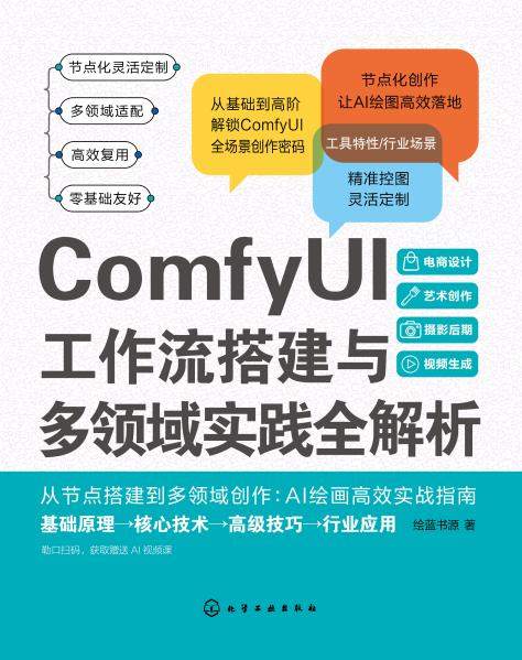 ComfyUI工作流搭建与多领域实践全解析