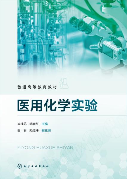 医用化学实验
