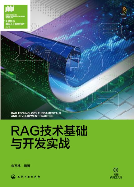 RAG技术基础与开发实战