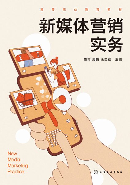 新媒体营销实务