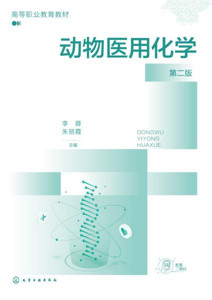 动物医用化学