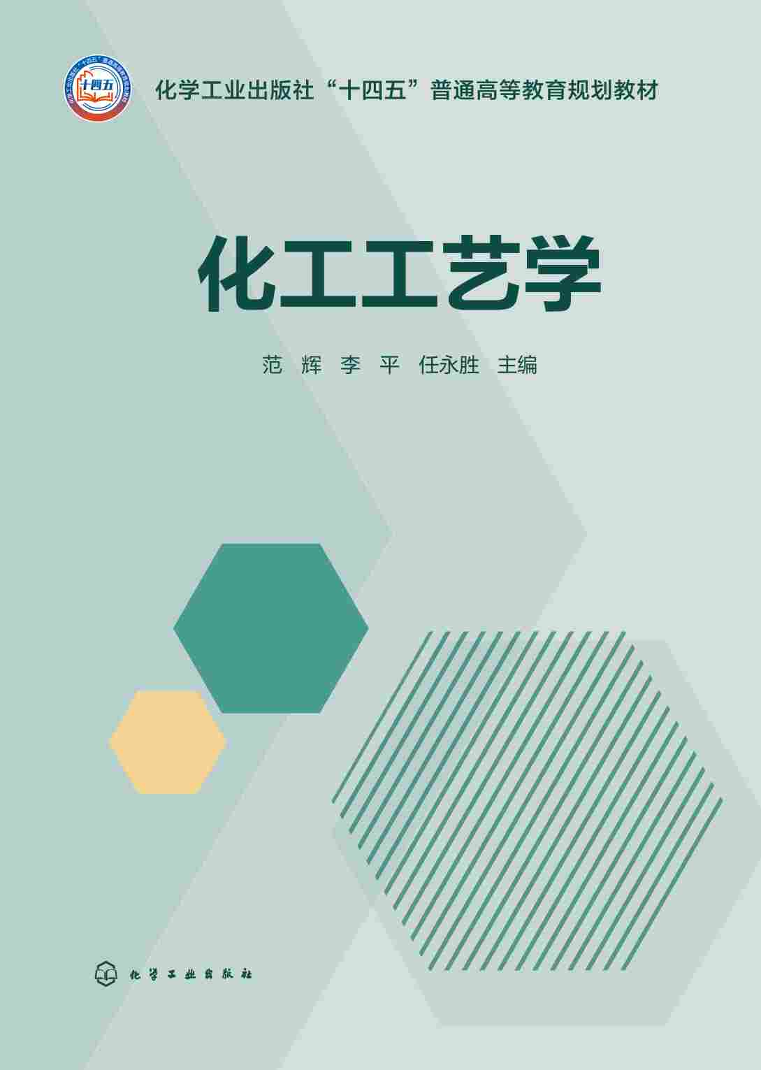 化工工艺学