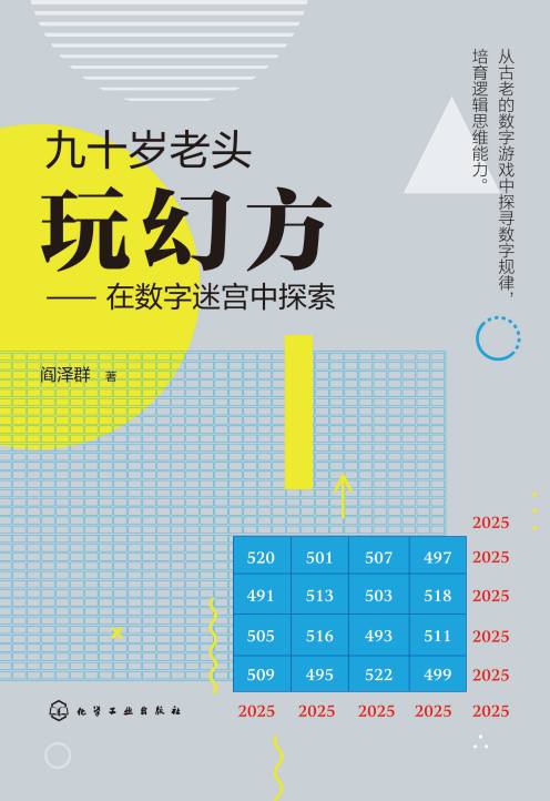 九十岁老头玩幻方——在数字迷宫中探索
