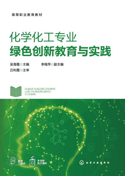 化学化工专业绿色创新教育与实践