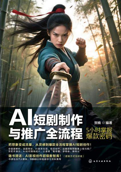 AI短剧制作与推广全流程——5小时掌握爆款密码