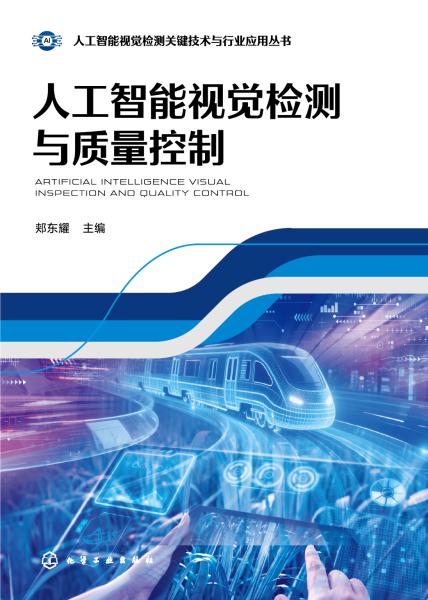 人工智能视觉检测与质量控制