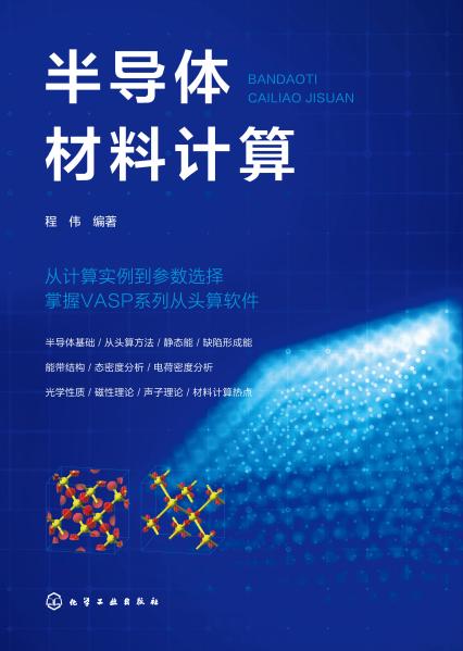 半导体材料计算