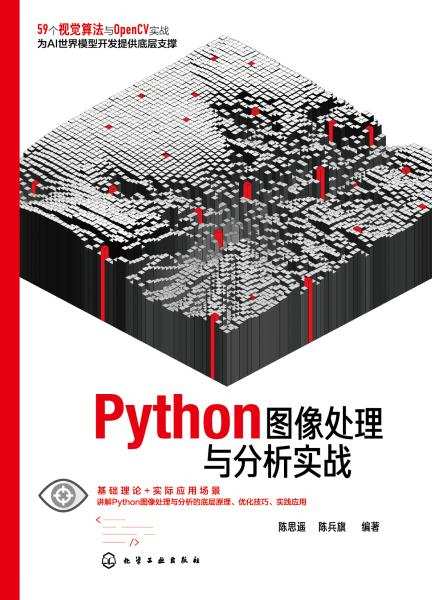 Python图像处理与分析实战