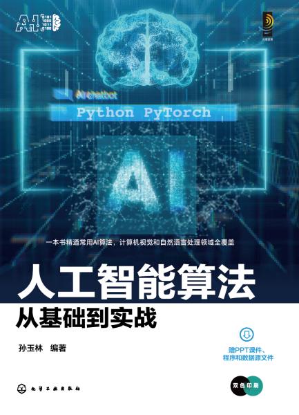人工智能算法从基础到实战
