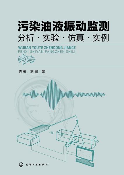 污染油液振动监测——分析·实验·仿真·实例