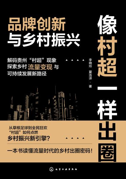像村超一样出圈——品牌创新与乡村振兴