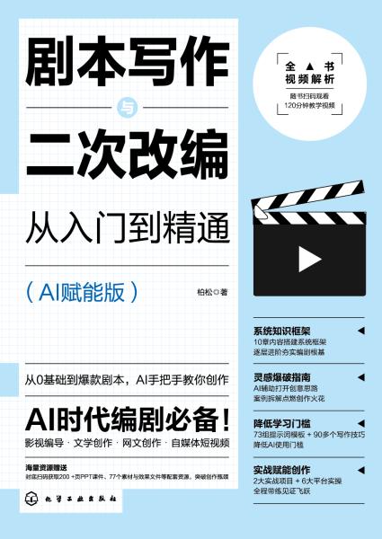 剧本写作与二次改编从入门到精通——AI赋能版