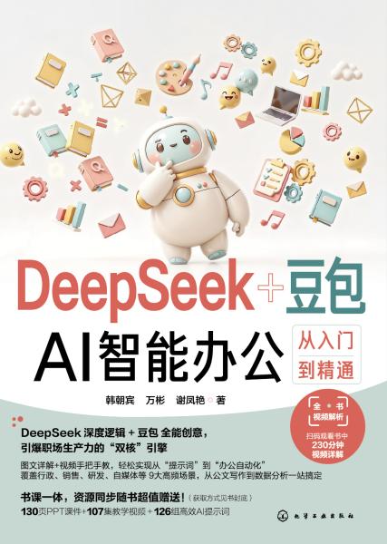 DeepSeek+豆包——AI智能办公从入门到精通