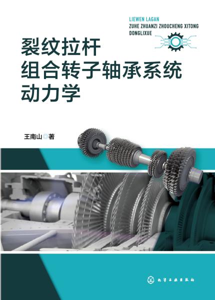 裂纹拉杆组合转子轴承系统动力学